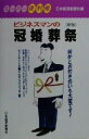 【中古】 ビジネスマンの冠婚葬祭 スーパー便利帳/日本経済新聞社(編者)