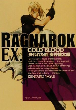 【中古】 ラグナロクEX．　COLD　BLOOD