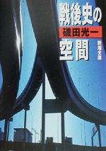 【中古】 戦後史の空間 新潮文庫／磯田光一(著者)