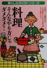 【中古】 料理　そんなやり方じゃダメダメ！ 暮らしのダメダメ！シリーズ KAWADE夢文庫／平成暮らしの..