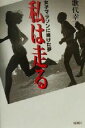 【中古】 私は走る 女子マラソンに賭けた夢/歌代幸子(著者)