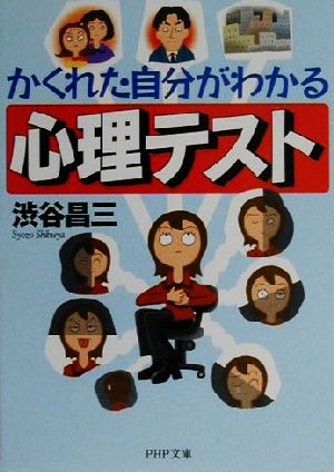 【中古】 かくれた自分がわかる心理テスト PHP文庫／渋谷昌三(著者)