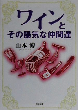 【中古】 ワインとその陽気な仲間達 河出文庫／山本博(著者)