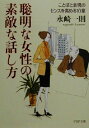 【中古】 聡明な女性の素敵な話し方 ことばと表現のセンスを高める10章 PHP文庫/永崎一則(著者)