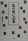 【中古】 私の死亡記事／文芸春秋(編者)