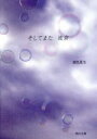 【中古】 そしてまた波音 角川文庫／銀色夏生(著者)