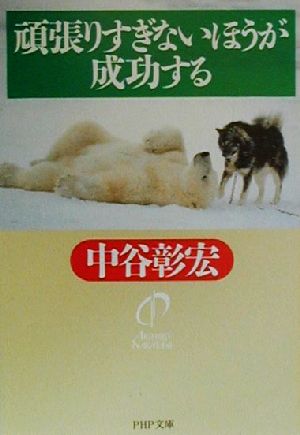 【中古】 頑張りすぎないほうが成功する PHP文庫／中谷彰宏(著者)