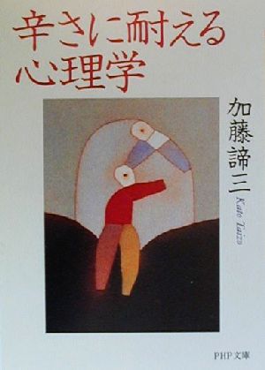 加藤諦三(著者)販売会社/発売会社：PHP研究所/ 発売年月日：2000/03/15JAN：9784569573793