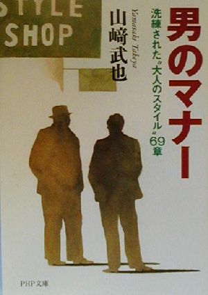 楽天ブックオフ 楽天市場店【中古】 男のマナー 洗練された“大人のスタイル”69章 PHP文庫／山崎武也（著者）