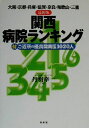 【中古】 最新版　関西病院ランキング 大阪・京都・兵庫・滋賀・奈良・和歌山・三重　付・ご近所の優良開業医1020人／丹羽幸一(著者)