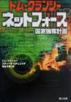 【中古】 ネットフォース(2) 国家強奪計画 角川文庫／トム・クランシー(著者),スティーヴピチェニック(著者),熊谷千寿(訳者)