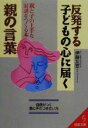 【中古】 反発する子どもの心に届く親の言葉 親と子の上手な対話をつくる本 成美文庫／伊藤友宣(著者)