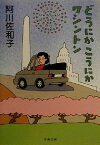 【中古】 どうにかこうにかワシントン 文春文庫／阿川佐和子(著者)