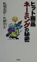 【中古】 ヒット商品ネーミングの秘密/秋葉良宣(著者),竹間忠夫(著者)