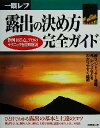 【中古】 一眼レフ　露出の決め方完全ガイド／成美堂出版編集部(編者)