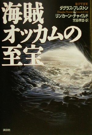 【中古】 海賊オッカムの至宝／ダグラス プレストン (著者),リンカーン チャイルド(著者),宮脇孝雄(訳者)