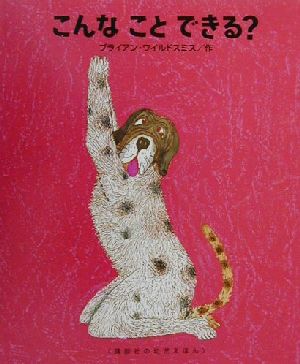 【中古】 こんなことできる？ 講談社の幼児えほん／ブライアン・ワイルドスミス(著者) 【中古】afbのサムネイル