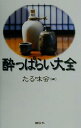  酔っぱらい大全／たる味会(編者)