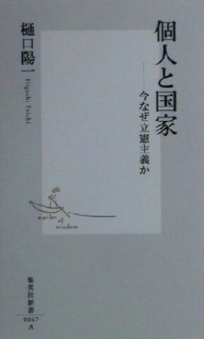 【中古】 個人と国家 今なぜ立憲主義か 集英社新書／樋口陽一(著者) 【中古】afb