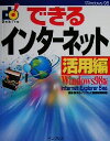 【中古】 できるインターネット 活用編 Windows版(活用編) Windows 98版 できるシリーズ/根本佳子(編者)