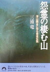 【中古】 怨霊の棲む山 深山幽谷に宿る霊魂伝説 青春文庫／三浦竜(著者)