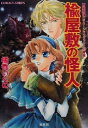 【中古】 楡屋敷の怪人 有閑探偵コラリーとフェリックスの冒険 コバルト文庫／橘香いくの(著者)