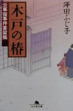 【中古】 木戸の椿 公事宿事件書留帳　二 幻冬舎時代小説文庫／澤田ふじ子(著者)