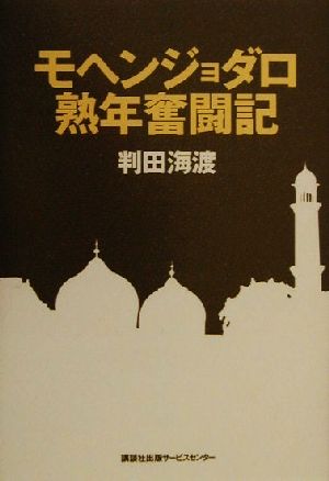  モヘンジョダロ熟年奮闘記／判田海渡(著者)