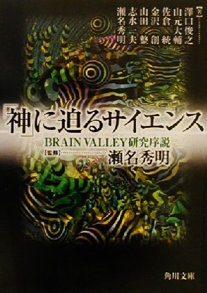 【中古】 「神」に迫るサイエンス BRAIN　VALLEY研究序説 角川文庫／瀬名秀明(著者),沢口俊之(著者),山元大輔(著者),佐倉統(著者),金沢創(著者),山田整(著者),志水一夫(著者)