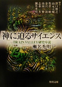 【中古】 「神」に迫るサイエンス BRAIN VALLEY研究序説 角川文庫/瀬名秀明(著者),沢口俊之(著者),山元大輔(著者),佐倉統(著者),金沢創(著者),山田整(著者),志水一夫(著者)