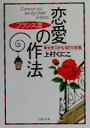 【中古】 フランス流 恋愛の作法 幸せをつかむ101の言葉 PHP文庫/上村くにこ(著者)