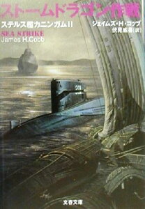 【中古】 ストームドラゴン作戦(2) ステルス艦カニンガム 文春文庫ステルス艦カニンガム2/ジェイムズ・H.コッブ(著者),伏見威蕃(訳者)
