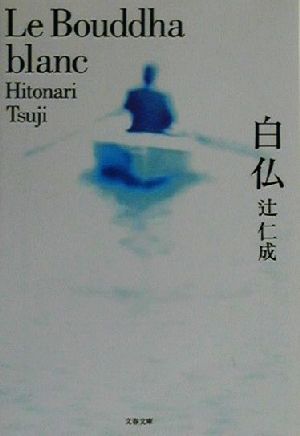 【中古】 白仏 文春文庫／辻仁成(著者)のサムネイル