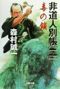 【中古】 毒の鎖 非道人別帳　二 文春文庫／森村誠一(著者)