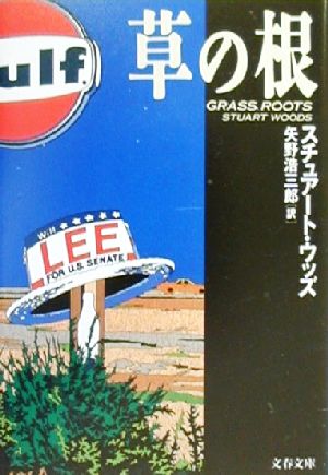 【中古】 草の根 文春文庫／スチュアート・ウッズ(訳者),矢野浩三郎(訳者)