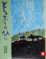 【中古】 どしゃぶりのひに あらしのよるにシリーズ5 りとる265／木村裕一(著者),あべ弘士