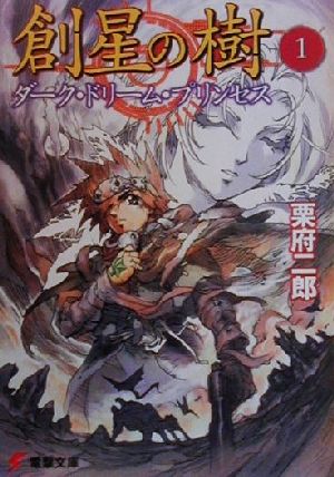 【中古】 創星の樹(1) ダーク・ドリーム・プリンセス 電撃文庫／栗府二郎(著者)