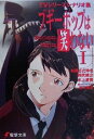 【中古】 ブギーポップは笑わない Boogiepop Phantom(1) TVシリーズシナリオ集 電撃文庫／村井さだゆき(著者),野尻靖之(著者),水上清資(著者)