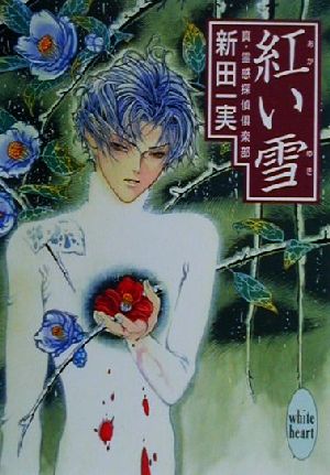 新田一実(著者)販売会社/発売会社：講談社/ 発売年月日：2001/01/05JAN：9784062555227