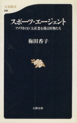 【中古】 スポーツ・エージェント アメリカの巨大産業を操る怪物たち 文春新書／梅田香子(著者)