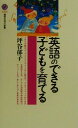 【中古】 英語のできる子どもを育てる 講談社現代新書／坪谷郁子(著者)