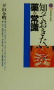 【中古】 知っておきたい薬の常識 講談社現代新書／平山令明(著者)