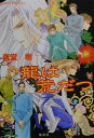 【中古】 龍は荒だつ 四龍島シリーズ コバルト文庫／真堂樹(著者)