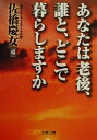 【中古】 あなたは老後、誰と、どこで暮らしますか 文春文庫／佐橋慶女(編者)