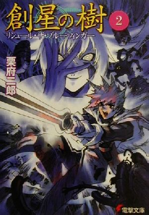 【中古】 創星の樹(2) リシュール・ザ・ブルーフィンガー 電撃文庫／栗府二郎(著者)