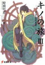 【中古】 キノの旅(III) the Beautiful World 電撃文庫/時雨沢恵一(著者)