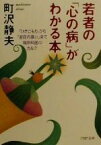 【中古】 若者の「心の病」がわかる本 「ひきこもり」から「家庭内暴力」まで・精神科医のカルテ PHP文庫／町沢静夫(著者)