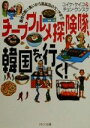 【中古】 チープグルメ探険隊、韓国を行く！ 屋台の買い食いから高級店のランチまで PHP文庫／コイケケイコ(著者),チョンウンスク(著者)