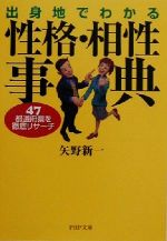 【中古】 出身地でわかる性格・相性事典 47都道府県を徹底リサーチ PHP文庫／矢野新一(著者)