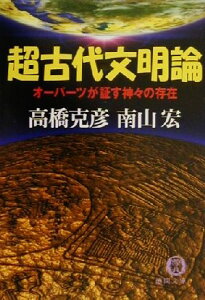 【中古】 超古代文明論 オーパーツが証す神々の存在 徳間文庫/高橋克彦(著者),南山宏(著者)